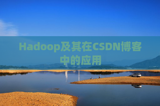 Hadoop及其在CSDN博客中的应用